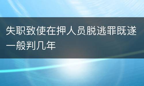 失职致使在押人员脱逃罪既遂一般判几年