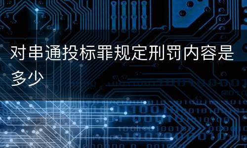 对串通投标罪规定刑罚内容是多少