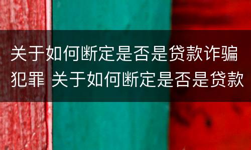 关于如何断定是否是贷款诈骗犯罪 关于如何断定是否是贷款诈骗犯罪行为