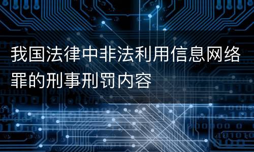 我国法律中非法利用信息网络罪的刑事刑罚内容