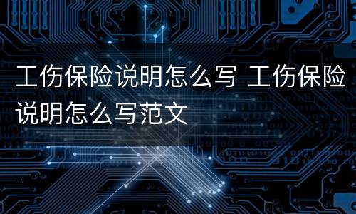 工伤保险说明怎么写 工伤保险说明怎么写范文