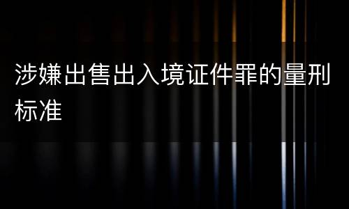 涉嫌出售出入境证件罪的量刑标准