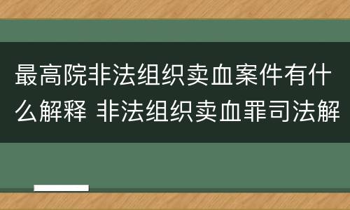 最高院非法组织卖血案件有什么解释 非法组织卖血罪司法解释