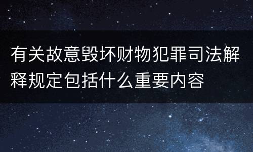 有关故意毁坏财物犯罪司法解释规定包括什么重要内容