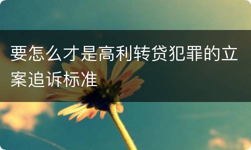 要怎么才是高利转贷犯罪的立案追诉标准