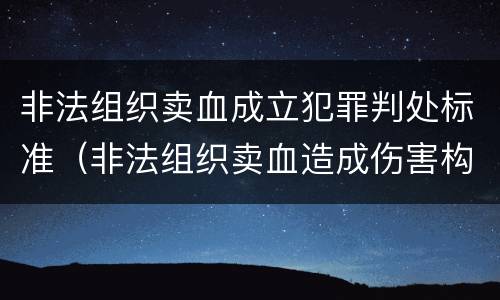 非法组织卖血成立犯罪判处标准（非法组织卖血造成伤害构成什么罪）