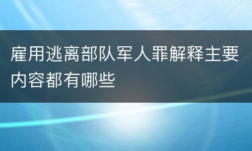 雇用逃离部队军人罪解释主要内容都有哪些