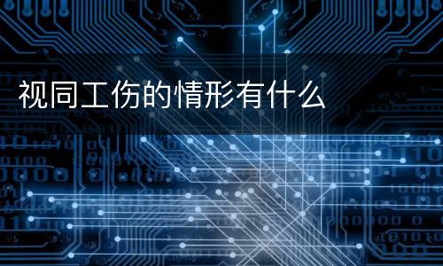 视同工伤的情形有什么