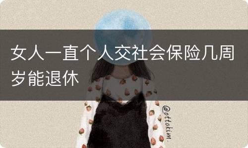 女人一直个人交社会保险几周岁能退休