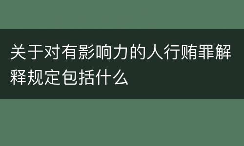 关于对有影响力的人行贿罪解释规定包括什么