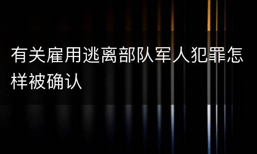 有关雇用逃离部队军人犯罪怎样被确认