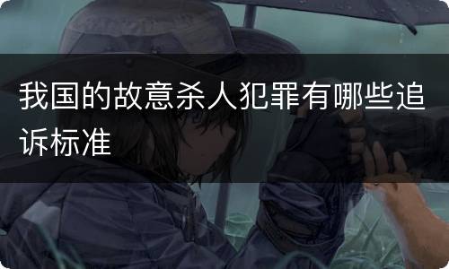 我国的故意杀人犯罪有哪些追诉标准