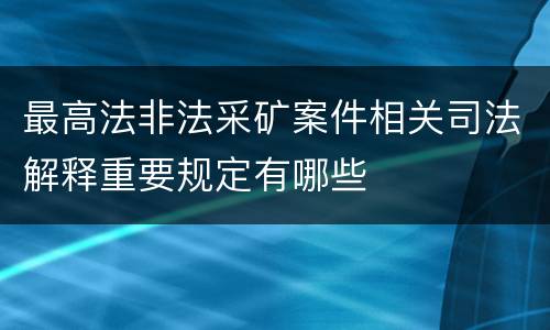 最高法非法采矿案件相关司法解释重要规定有哪些