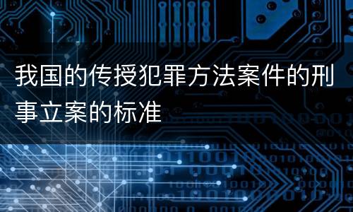 我国的传授犯罪方法案件的刑事立案的标准