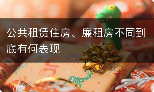公共租赁住房、廉租房不同到底有何表现