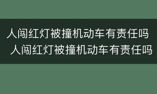 人闯红灯被撞机动车有责任吗 人闯红灯被撞机动车有责任吗