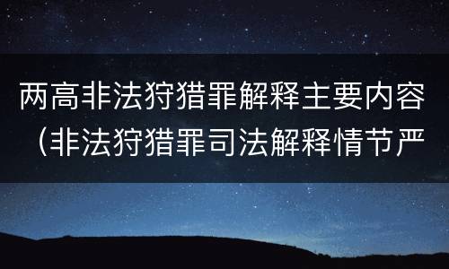 两高非法狩猎罪解释主要内容（非法狩猎罪司法解释情节严重）