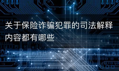 关于保险诈骗犯罪的司法解释内容都有哪些