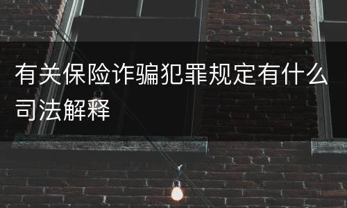 有关保险诈骗犯罪规定有什么司法解释