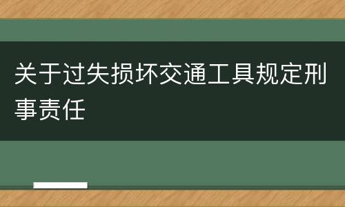 关于过失损坏交通工具规定刑事责任