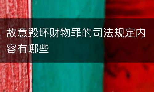 故意毁坏财物罪的司法规定内容有哪些