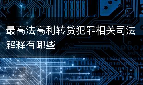 最高法高利转贷犯罪相关司法解释有哪些