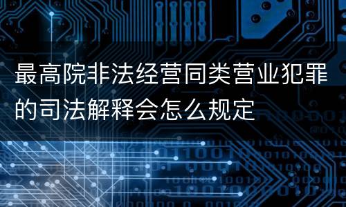最高院非法经营同类营业犯罪的司法解释会怎么规定