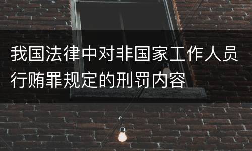 我国法律中对非国家工作人员行贿罪规定的刑罚内容