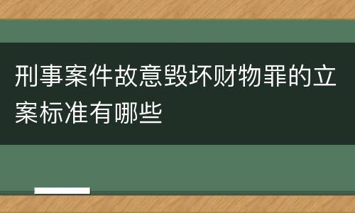 刑事案件故意毁坏财物罪的立案标准有哪些