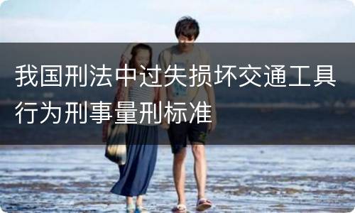 我国刑法中过失损坏交通工具行为刑事量刑标准