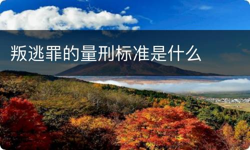 叛逃罪的量刑标准是什么