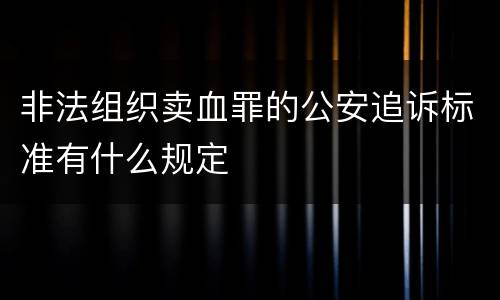 非法组织卖血罪的公安追诉标准有什么规定