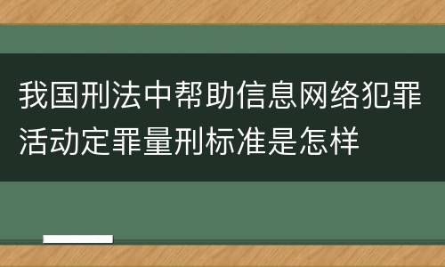 我国刑法中帮助信息网络犯罪活动定罪量刑标准是怎样