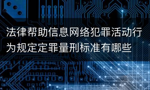 法律帮助信息网络犯罪活动行为规定定罪量刑标准有哪些
