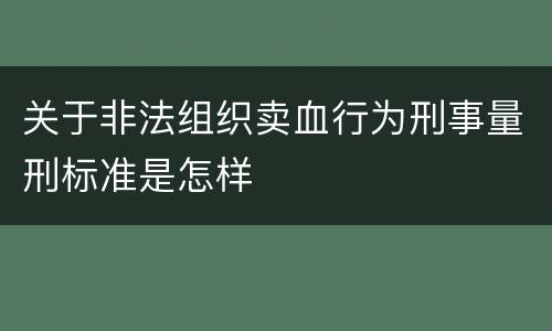 关于非法组织卖血行为刑事量刑标准是怎样
