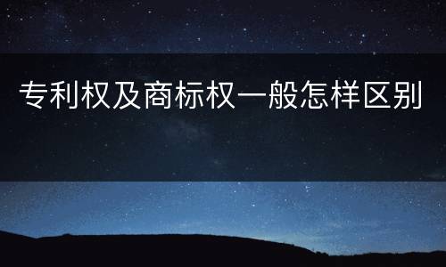 专利权及商标权一般怎样区别