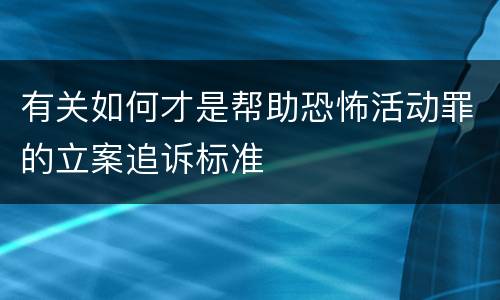 有关如何才是帮助恐怖活动罪的立案追诉标准