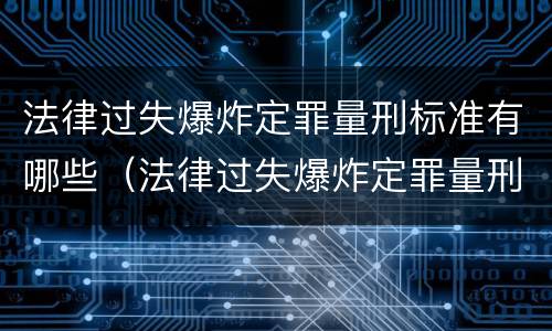 法律过失爆炸定罪量刑标准有哪些（法律过失爆炸定罪量刑标准有哪些）