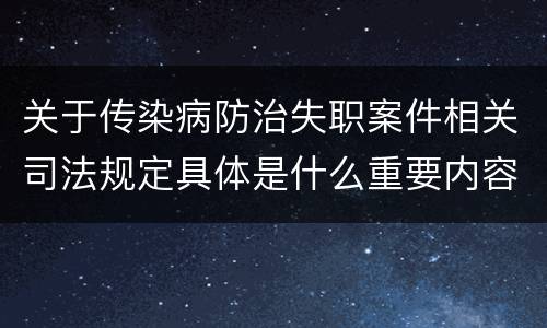 关于传染病防治失职案件相关司法规定具体是什么重要内容