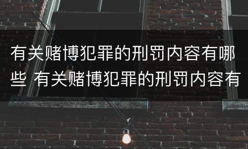 有关赌博犯罪的刑罚内容有哪些 有关赌博犯罪的刑罚内容有哪些呢
