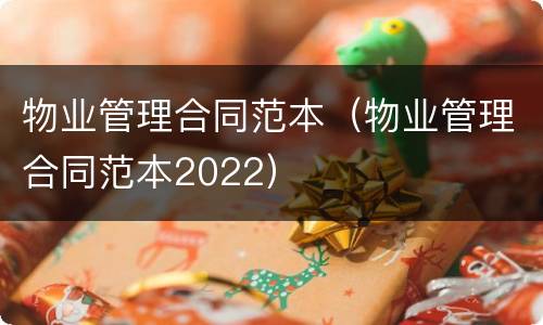 物业管理合同范本（物业管理合同范本2022）