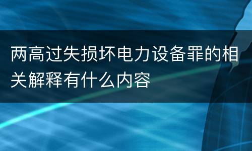 两高过失损坏电力设备罪的相关解释有什么内容