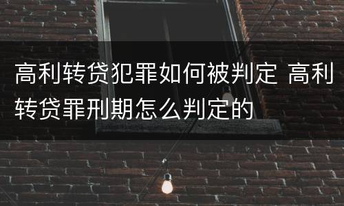 高利转贷犯罪如何被判定 高利转贷罪刑期怎么判定的