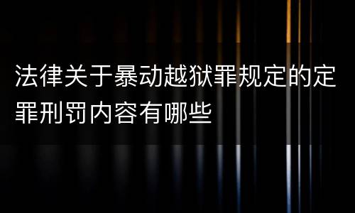 法律关于暴动越狱罪规定的定罪刑罚内容有哪些