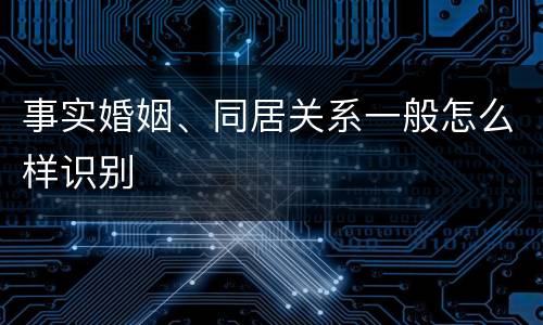 事实婚姻、同居关系一般怎么样识别