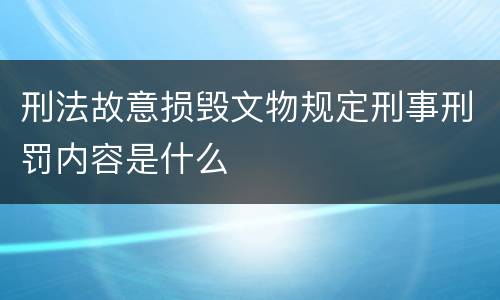 刑法故意损毁文物规定刑事刑罚内容是什么