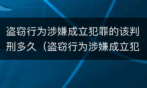 盗窃行为涉嫌成立犯罪的该判刑多久（盗窃行为涉嫌成立犯罪的该判刑多久可以减刑）