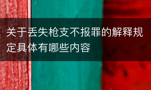 关于丢失枪支不报罪的解释规定具体有哪些内容