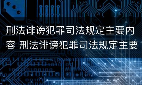 刑法诽谤犯罪司法规定主要内容 刑法诽谤犯罪司法规定主要内容是什么