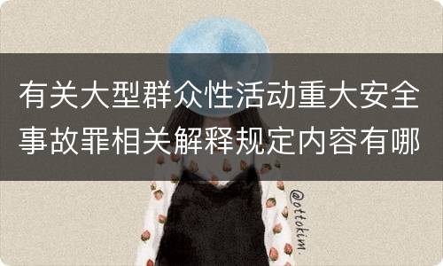 有关大型群众性活动重大安全事故罪相关解释规定内容有哪些